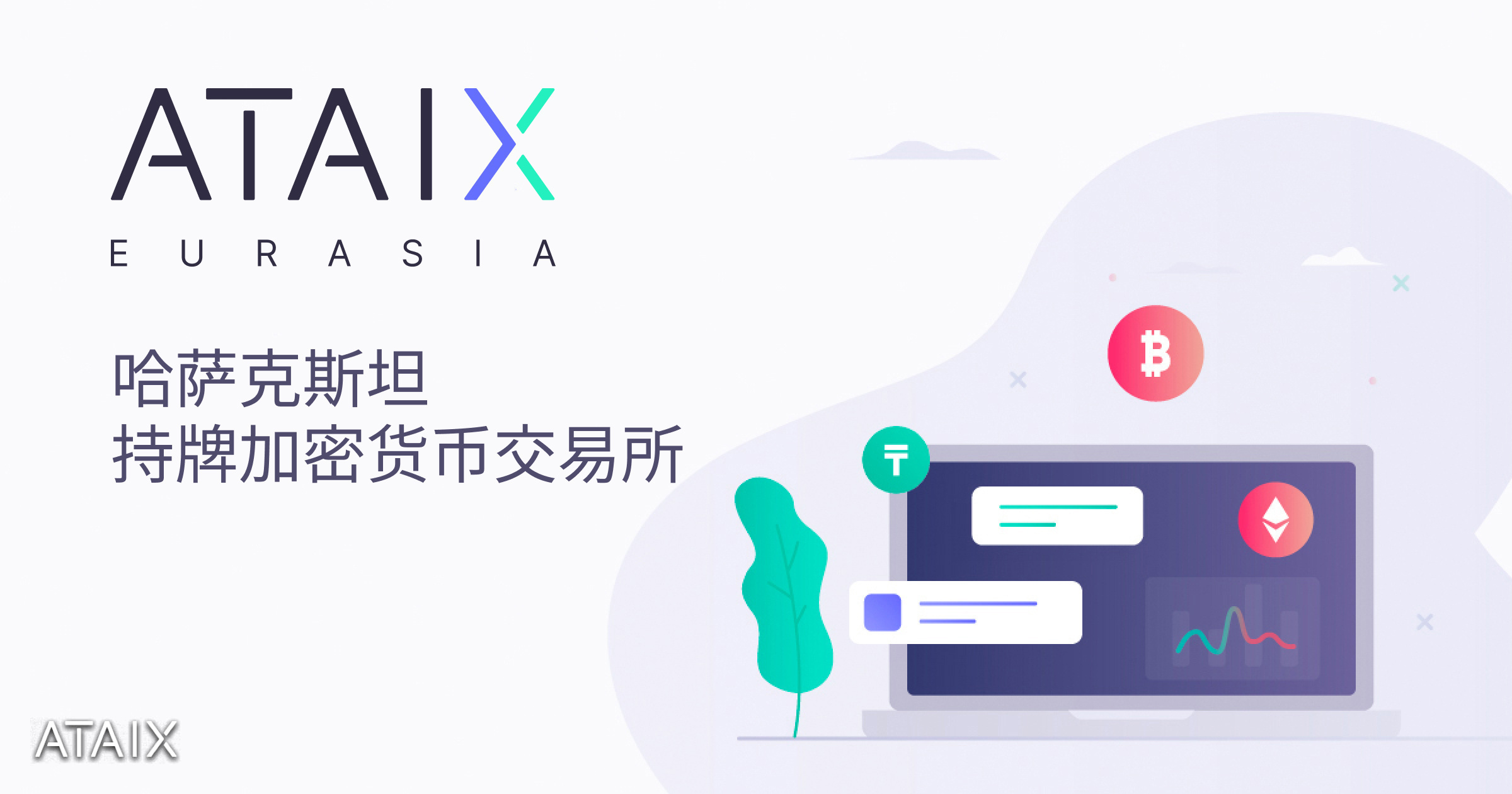 关于加密货币的新闻和文章| ATAIX.KZ